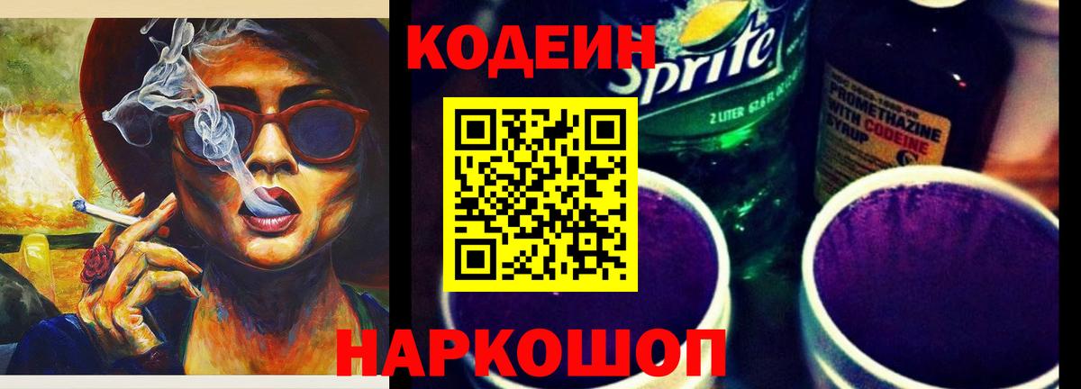 Кодеин напиток Lean (лин)  Вход с VPN  Кодеиновый сироп Lean Purple Drank  Минусинск 